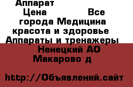 Аппарат LPG  “Wellbox“ › Цена ­ 70 000 - Все города Медицина, красота и здоровье » Аппараты и тренажеры   . Ненецкий АО,Макарово д.